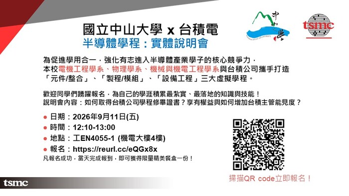TSMC x NSYSU 半導體學程說明會將於2026/09/11(五)舉行! 歡迎報名參加圖片